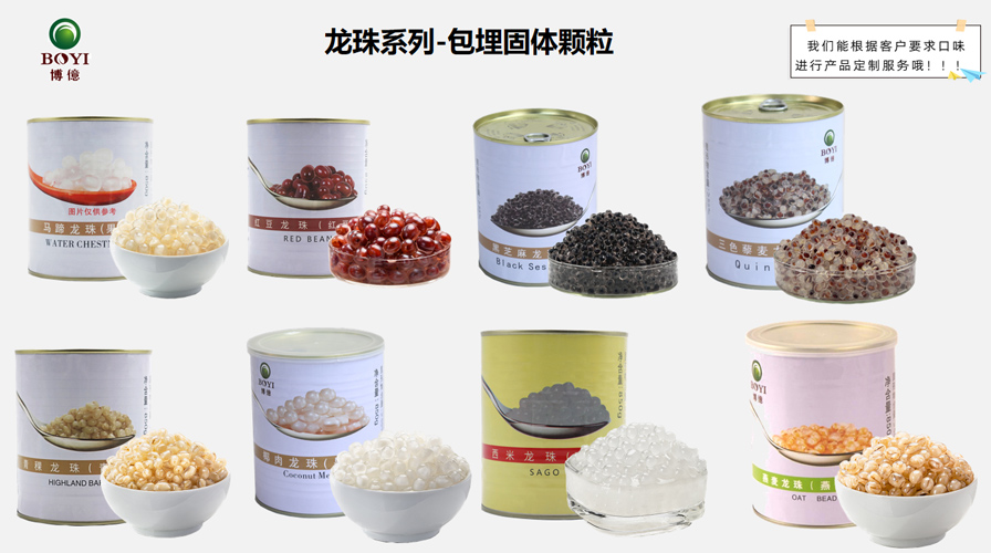 龙珠系列-包埋固体颗粒